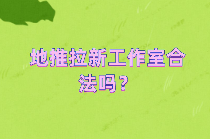 地推拉新工作室合法吗？哪里可以找推广任务？