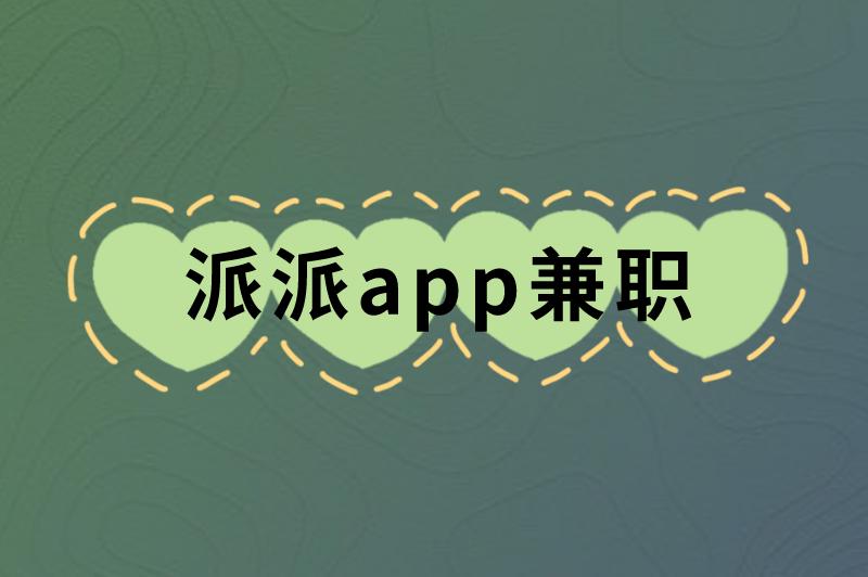 派派app兼职可靠吗安全吗？还有哪些靠谱的兼职渠道？