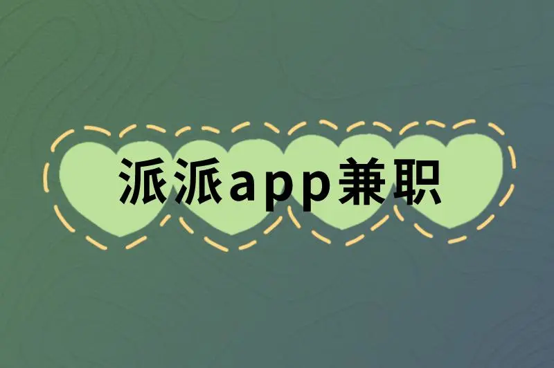 派派app兼职可靠吗安全吗？还有哪些靠谱的兼职渠道？