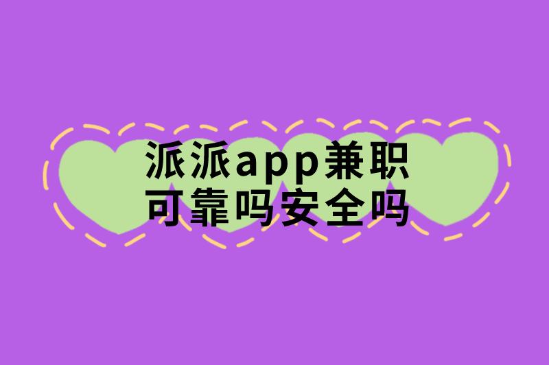 派派app兼职可靠吗安全吗