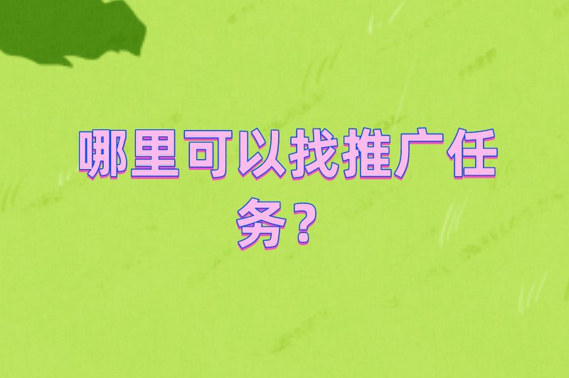 哪里可以找推广任务?