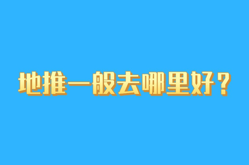 地推一般去哪里好？