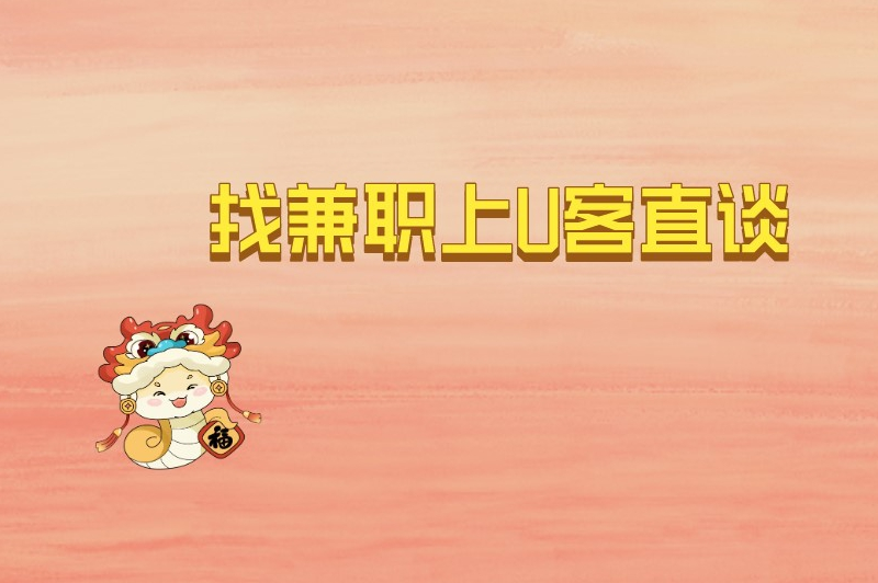 找兼职上U客直谈
