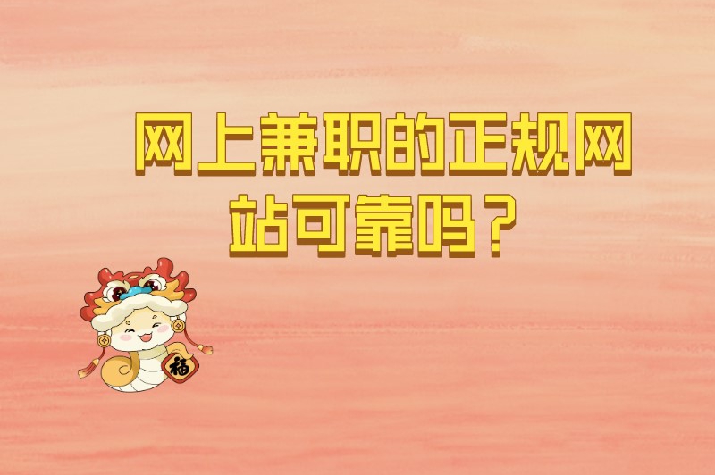 网上兼职的正规网站可靠吗？兼职平台哪个靠谱？