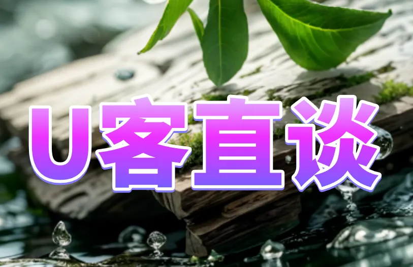 U客直谈