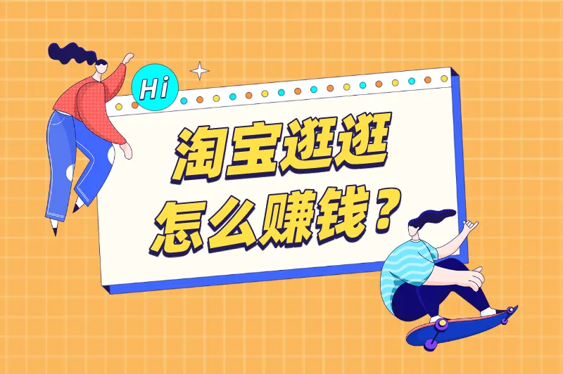 淘宝逛逛怎么赚钱？还有类似的赚钱软件吗？