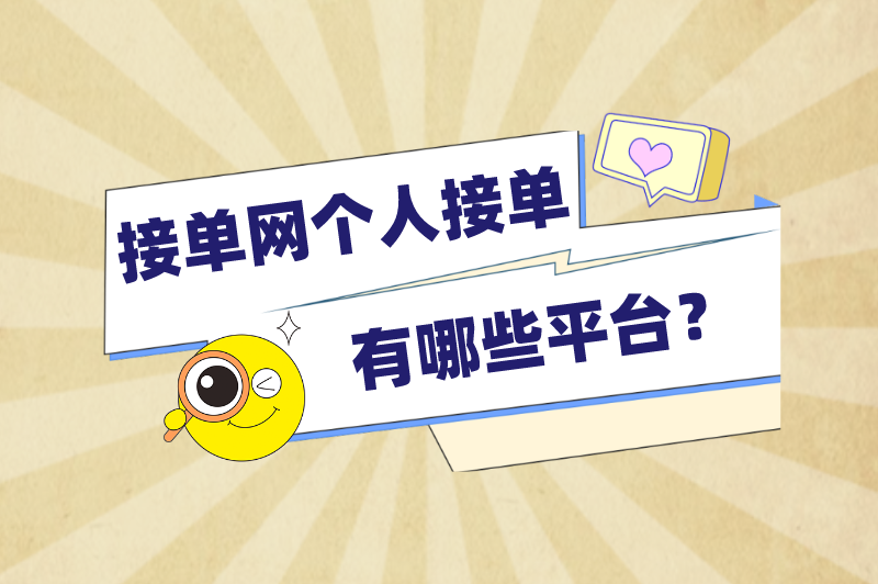 接单网个人接单有哪些平台？盘点5个可以个人接单赚钱的平台