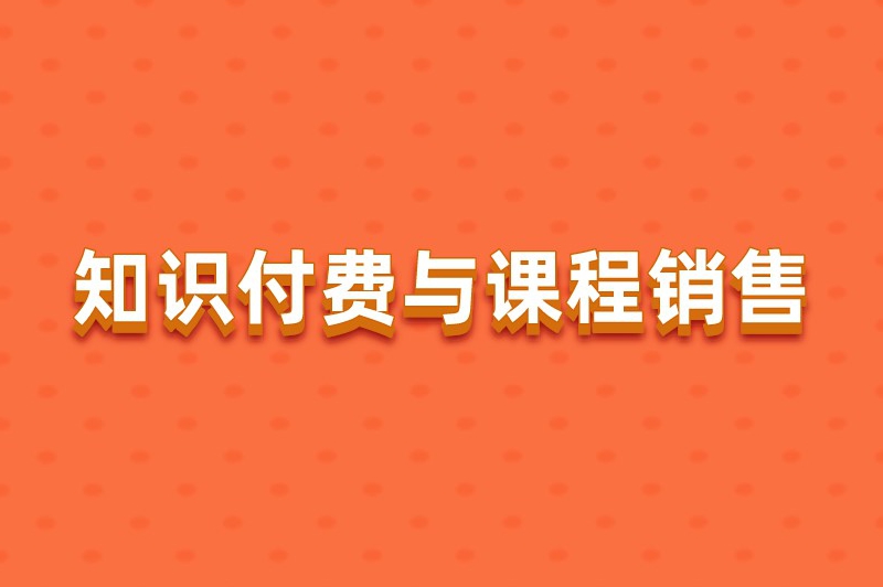 知识付费与课程销售