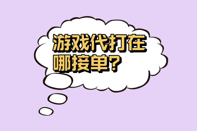 游戏代打在哪接单？