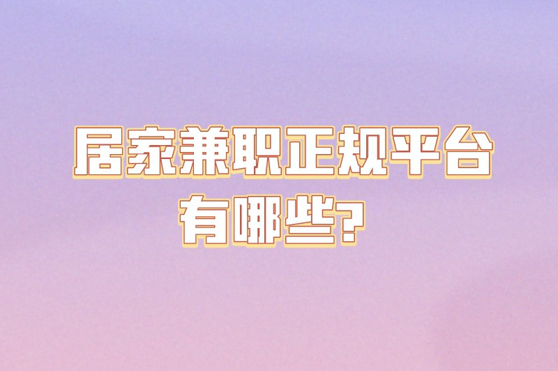 居家兼职正规平台有哪些？这10个兼职平台可以尝试一下