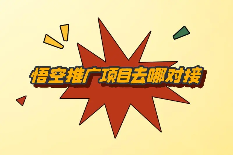 悟空推广项目去哪对接