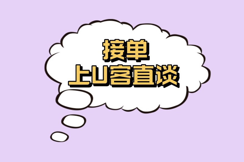 接单上U客直谈