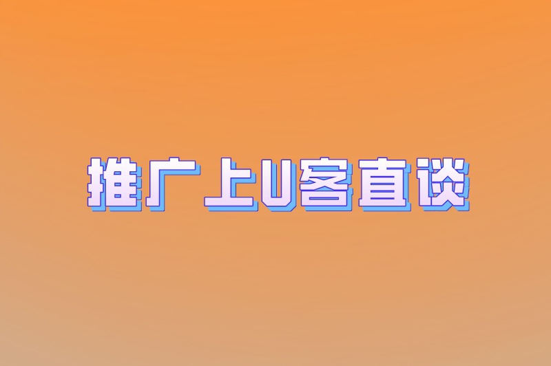 选择合适的推广渠道