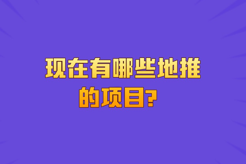 现在有哪些地推的项目？盘点那些比较靠谱的地推项目