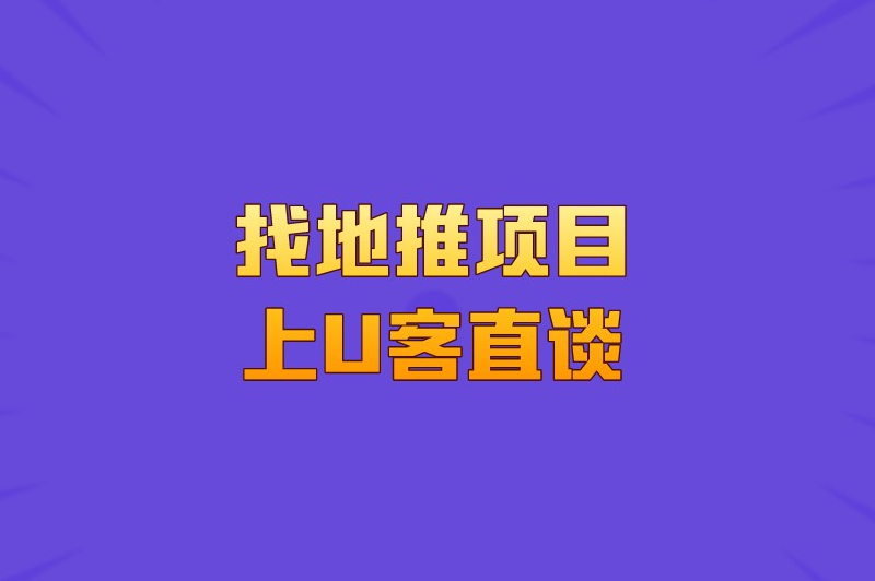 找地推项目上U客直谈