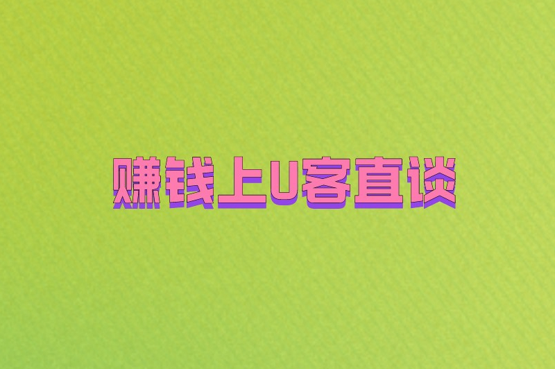 赚钱上U客直谈