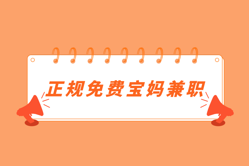 又能带娃又能挣钱的工作有哪些？盘点5个正规免费宝妈兼职