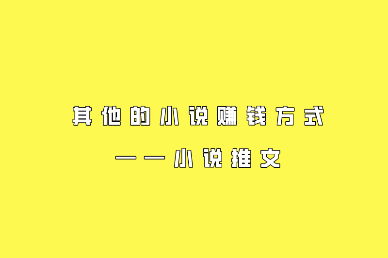 其他的小说赚钱方式——小说推文