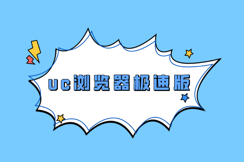 uc浏览器极速版能赚钱吗？uc浏览器极速版多少元宝换一元？