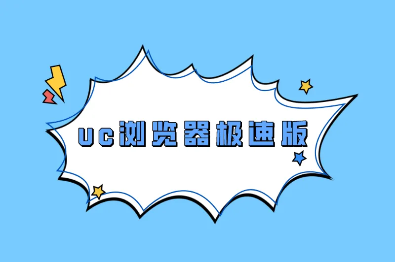 uc浏览器极速版