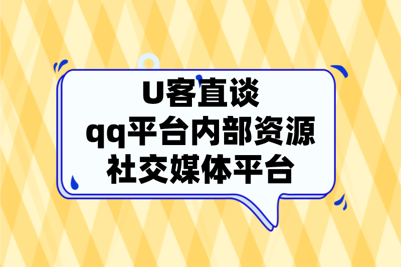 U客直谈qq平台内部资源社交媒体平台