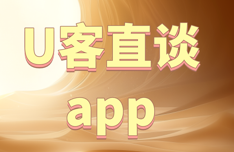 U客直谈app