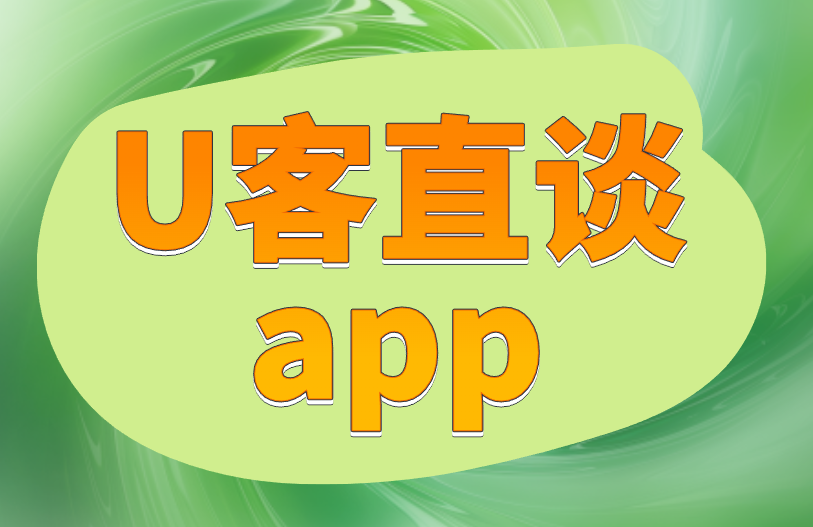 U客直谈app