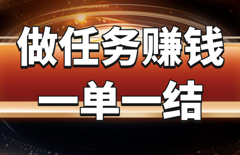 做任务赚钱一单一结是真的吗？能安全吗？