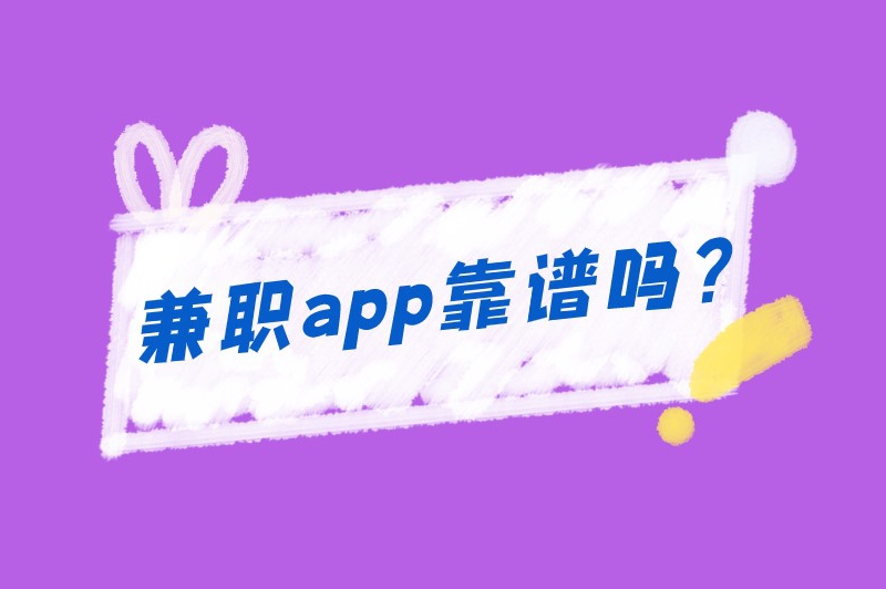 兼职app靠谱吗？找兼职去哪个平台？