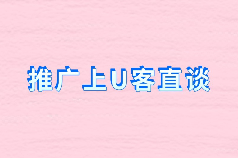 推广上U客直谈
