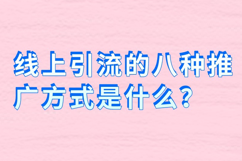 线上引流的八种推广方式是什么？一文带你了解