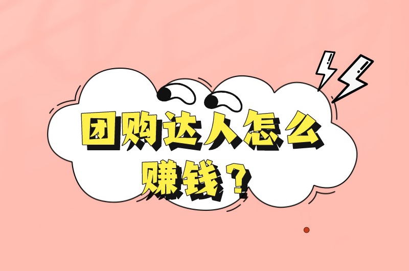 团购达人怎么赚钱？抖音团购达人怎么做？