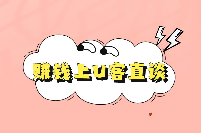 赚钱上U客直谈