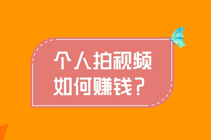 个人拍视频如何赚钱？这6种变现方式不得不看！