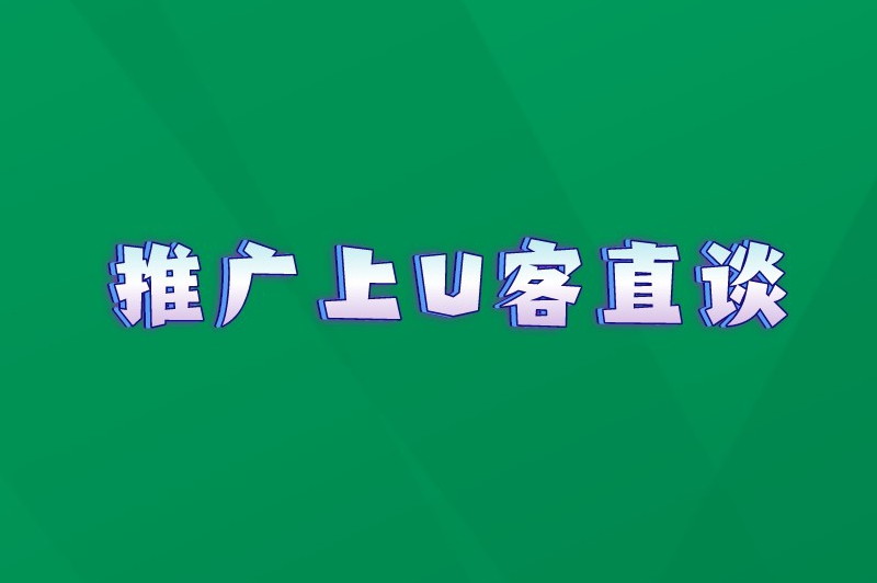 推广上U客直谈