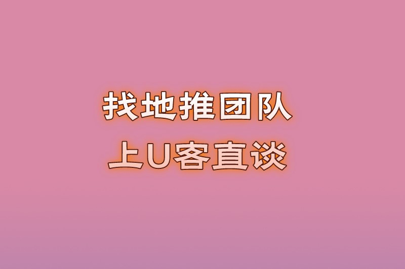 找地推团队上U客直谈