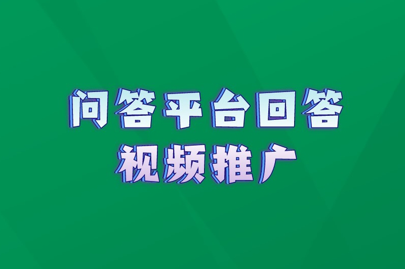 问答平台回答视频推广