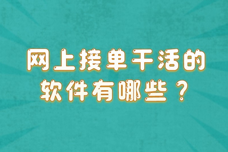 网上接单干活的软件有哪些？盘点5款常见的接单平台