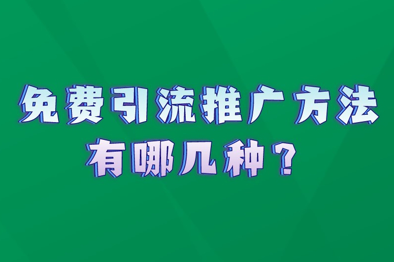 免费引流推广方法有哪几种？10种免费推广的方法建议收藏