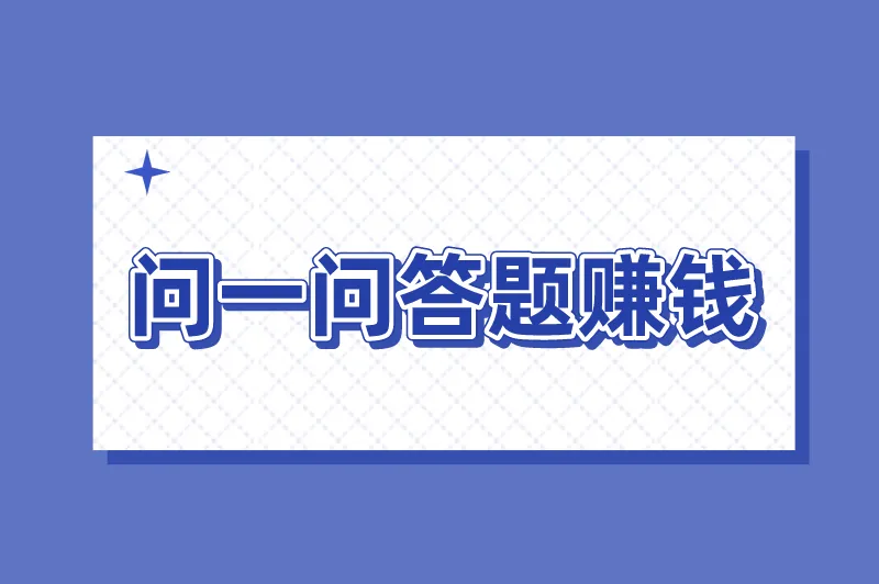 问一问兼职是骗局吗？问一问答题赚钱是真的吗？