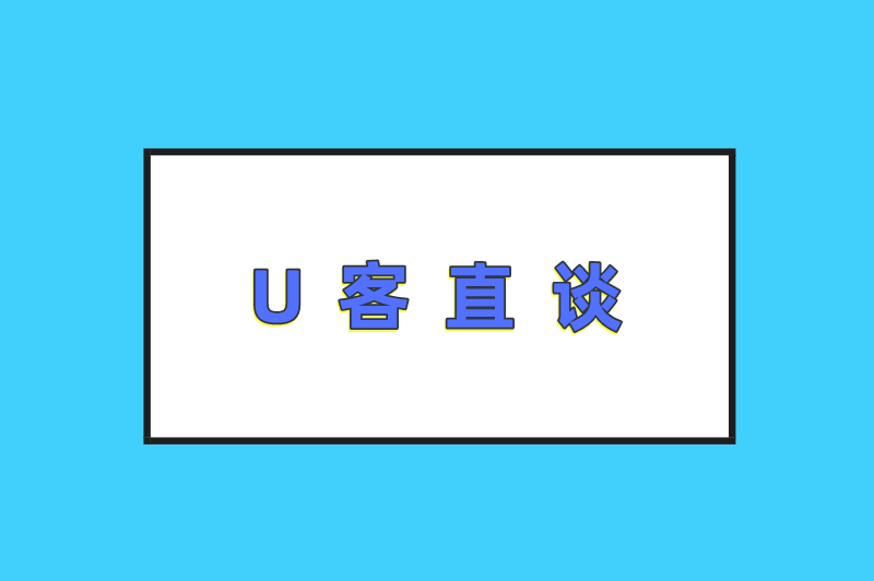 U客直谈