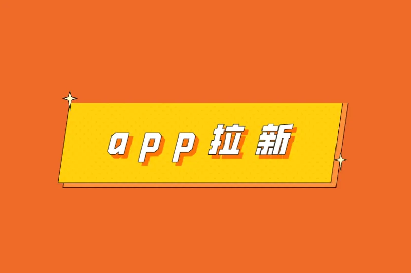 app拉新