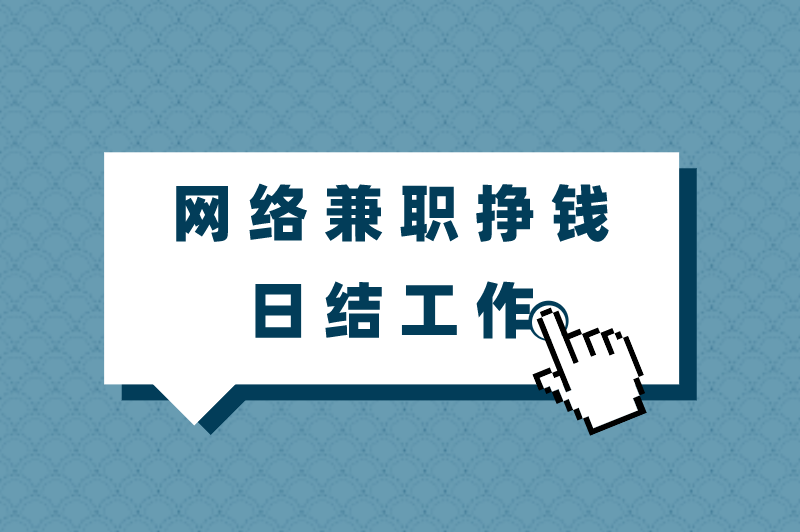 在家赚钱的网络兼职有哪些？盘点5个网络兼职挣钱日结工作