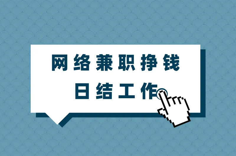 在家赚钱的网络兼职有哪些？盘点5个网络兼职挣钱日结工作