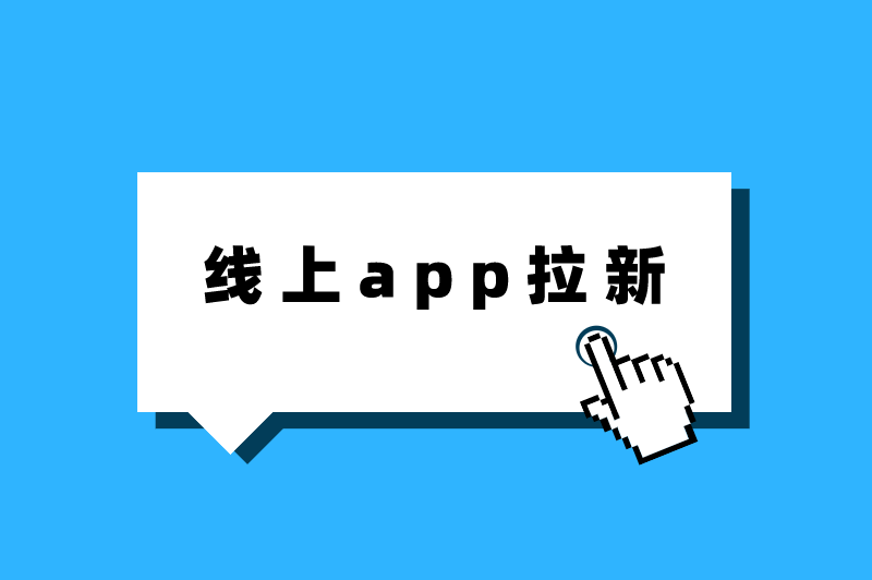 线上app拉新