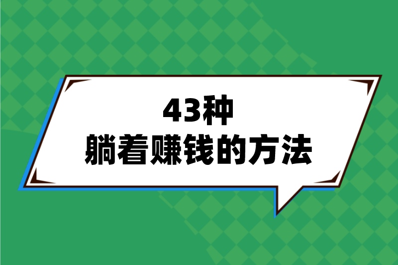 有没有躺着就能赚钱的路子？盘点43种躺着赚钱的方法