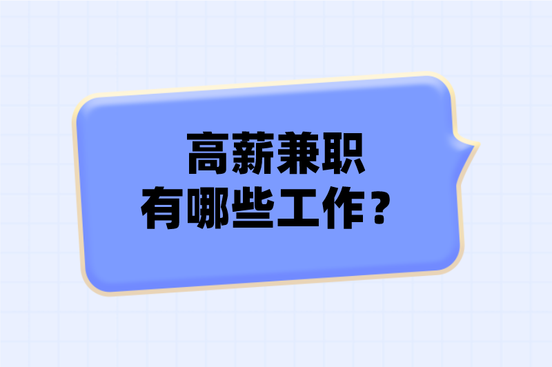 高薪兼职有哪些工作？分享5个正规的高薪兼职