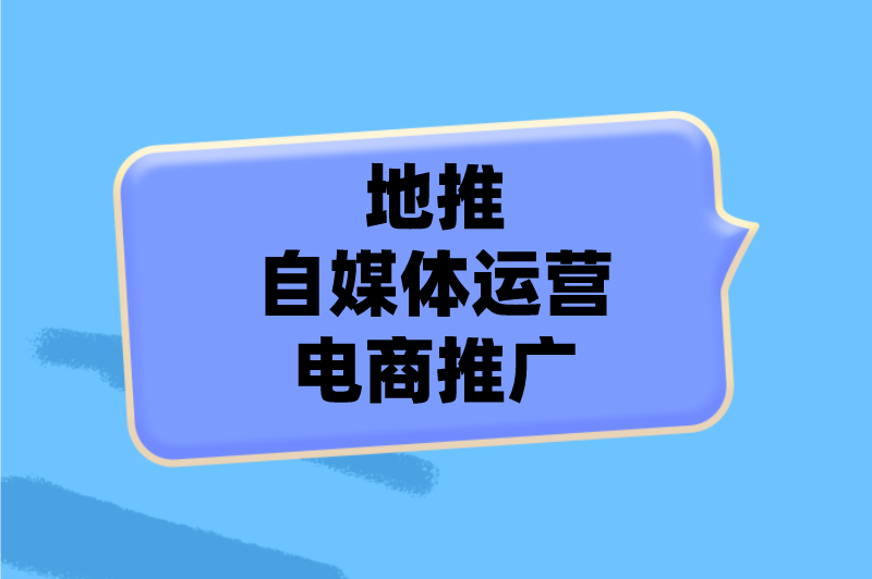 地推自媒体运营电商推广