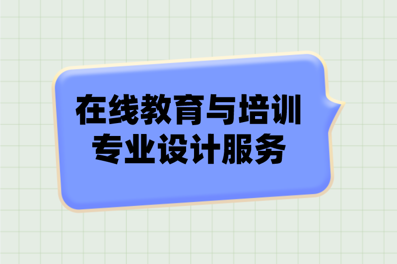 在线教育与培训专业设计服务