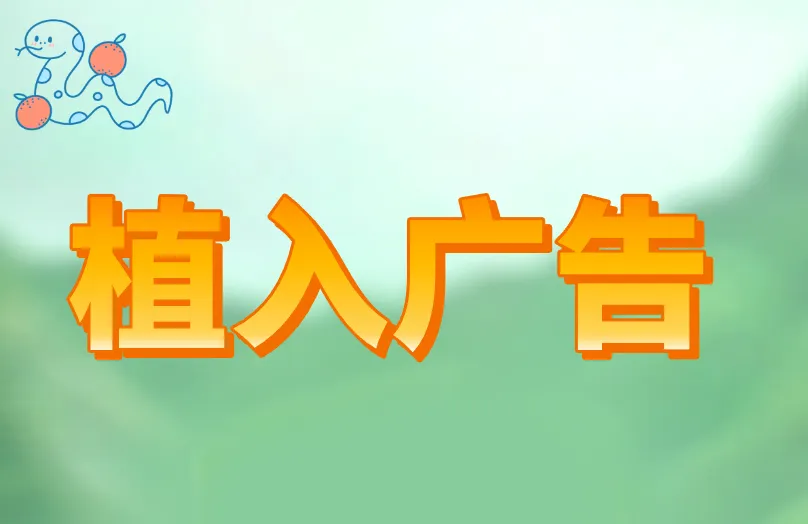 植入广告
